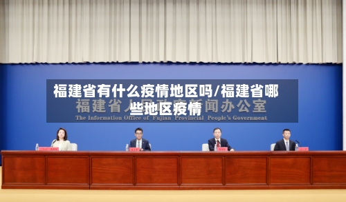 福建省有什么疫情地区吗/福建省哪些地区疫情-第2张图片
