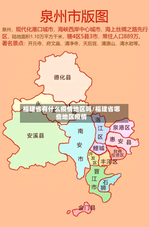 福建省有什么疫情地区吗/福建省哪些地区疫情
