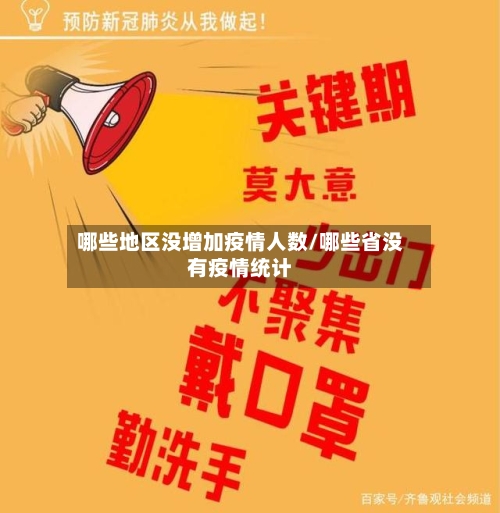 哪些地区没增加疫情人数/哪些省没有疫情统计-第2张图片