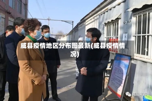 威县疫情地区分布图最新(威县疫情情况)-第2张图片