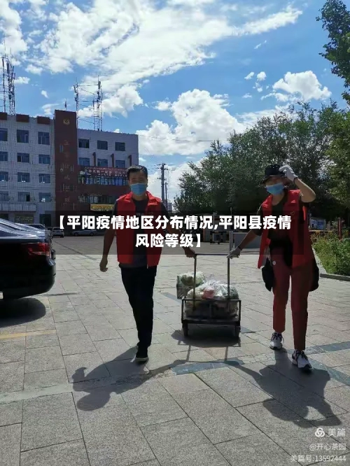【平阳疫情地区分布情况,平阳县疫情风险等级】
