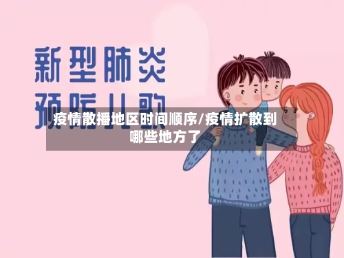 疫情散播地区时间顺序/疫情扩散到哪些地方了-第2张图片