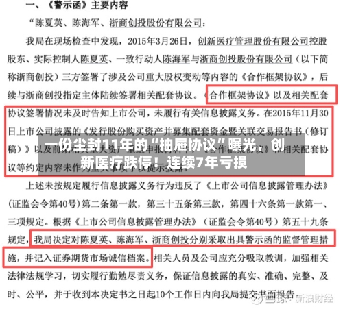 一份尘封11年的“抽屉协议”曝光，创新医疗跌停！连续7年亏损-第2张图片