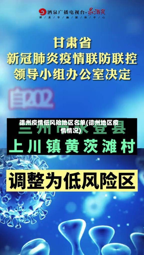 德州疫情低风险地区名单(德州地区疫情情况)