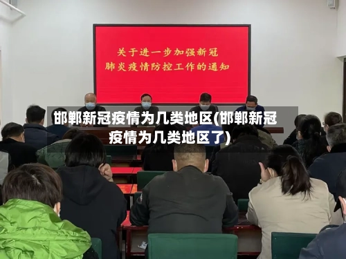 邯郸新冠疫情为几类地区(邯郸新冠疫情为几类地区了)