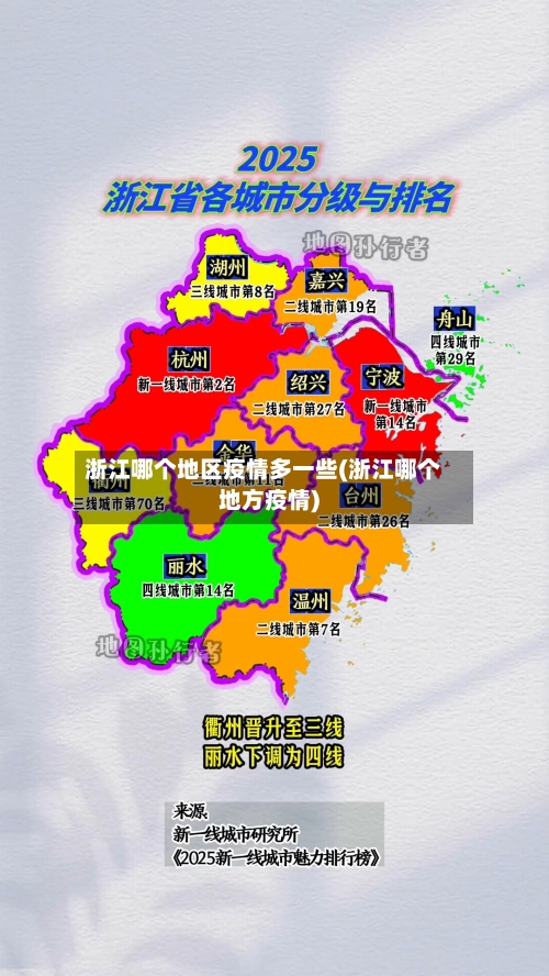 浙江哪个地区疫情多一些(浙江哪个地方疫情)