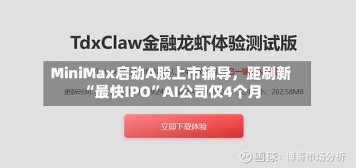 MiniMax启动A股上市辅导	，距刷新“最快IPO	”AI公司仅4个月-第2张图片