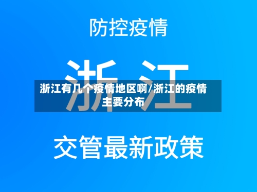浙江有几个疫情地区啊/浙江的疫情主要分布