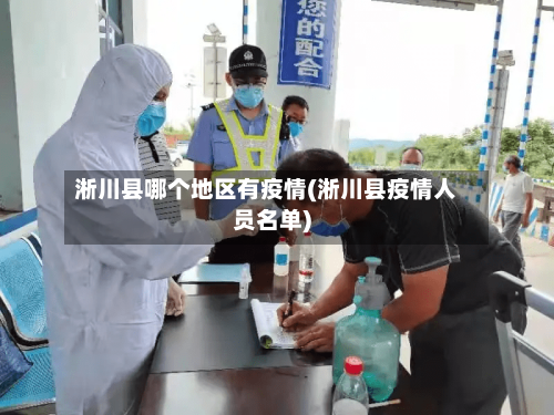 淅川县哪个地区有疫情(淅川县疫情人员名单)