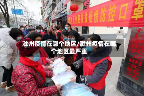 滁州疫情在哪个地区/滁州疫情在哪个地区最严重-第2张图片