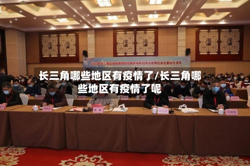 长三角哪些地区有疫情了/长三角哪些地区有疫情了呢
