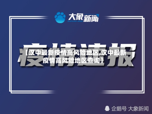 【汉中最新疫情高风险地区,汉中最新疫情高风险地区查询】