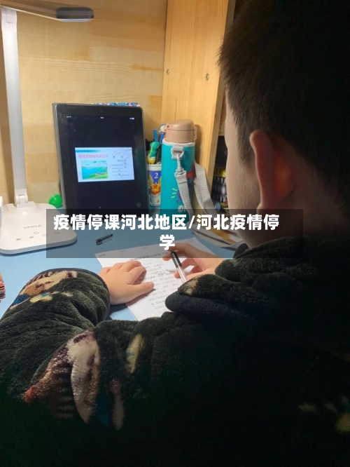 疫情停课河北地区/河北疫情停学