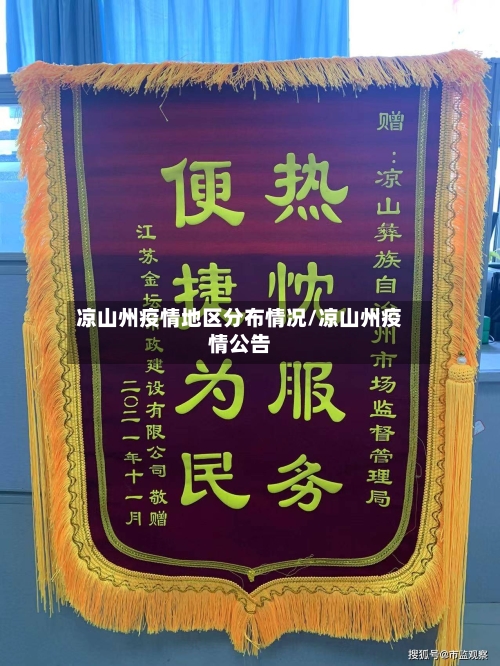 凉山州疫情地区分布情况/凉山州疫情公告