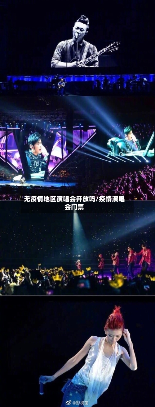 无疫情地区演唱会开放吗/疫情演唱会门票