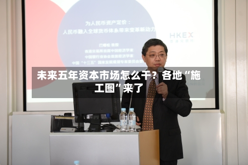 未来五年资本市场怎么干？各地“施工图”来了-第2张图片