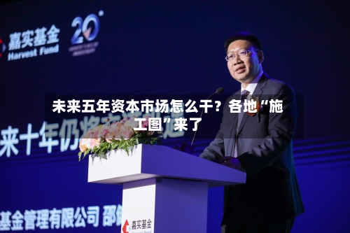 未来五年资本市场怎么干？各地“施工图”来了-第3张图片