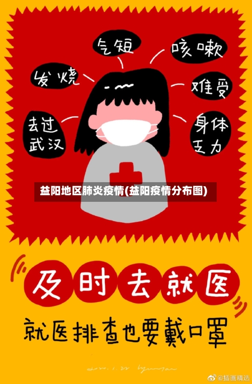 益阳地区肺炎疫情(益阳疫情分布图)-第3张图片