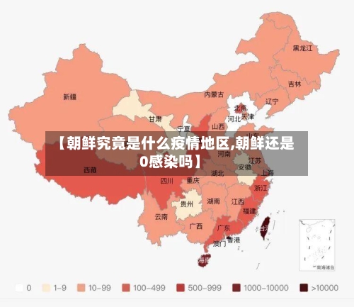 【朝鲜究竟是什么疫情地区,朝鲜还是0感染吗】