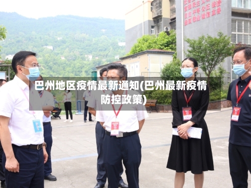 巴州地区疫情最新通知(巴州最新疫情防控政策)-第3张图片