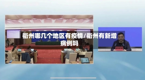 衢州哪几个地区有疫情/衢州有新增病例吗-第3张图片