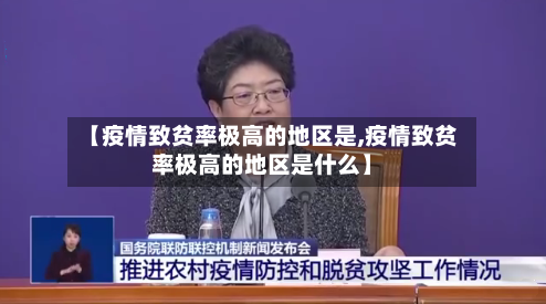 【疫情致贫率极高的地区是,疫情致贫率极高的地区是什么】