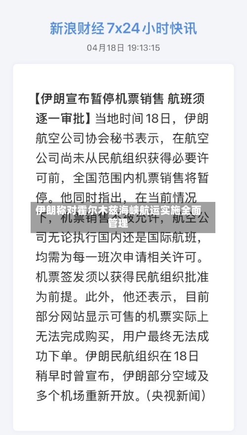 伊朗称对霍尔木兹海峡航运实施全面管理