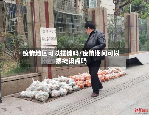疫情地区可以摆摊吗/疫情期间可以摆摊设点吗