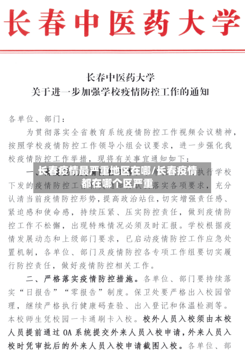 长春疫情最严重地区在哪/长春疫情都在哪个区严重-第2张图片