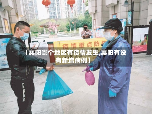 【襄阳哪个地区有疫情发生,襄阳有没有新增病例】-第2张图片