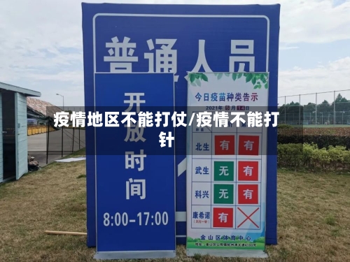 疫情地区不能打仗/疫情不能打针-第3张图片
