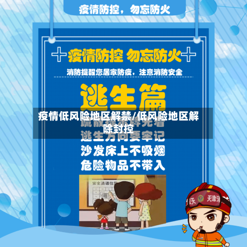 疫情低风险地区解禁/低风险地区解除封控-第3张图片