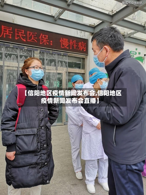 【信阳地区疫情新闻发布会,信阳地区疫情新闻发布会直播】