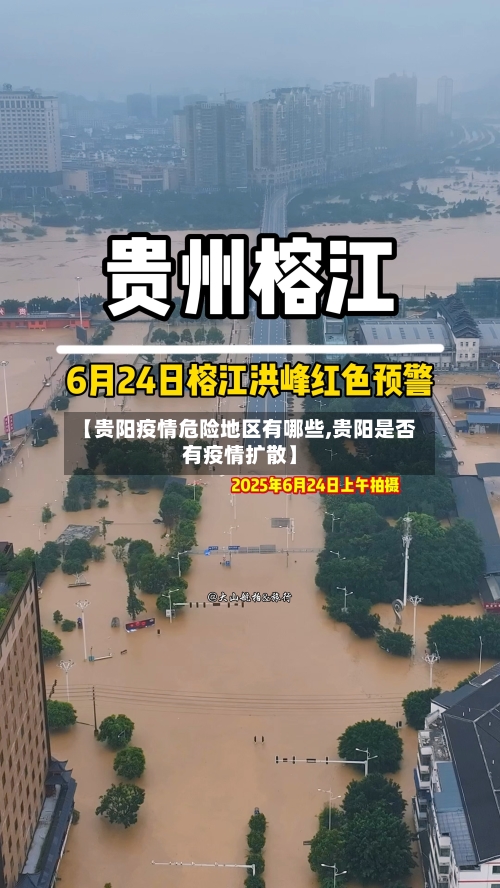 【贵阳疫情危险地区有哪些,贵阳是否有疫情扩散】