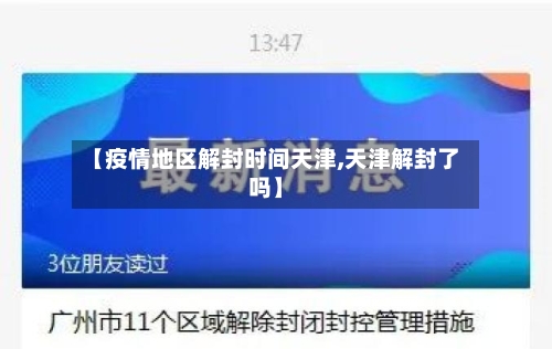 【疫情地区解封时间天津,天津解封了吗】