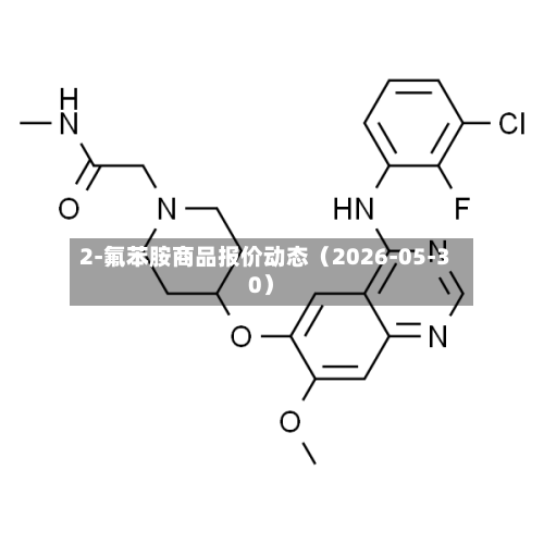 2-氟苯胺商品报价动态(2026-05-30)-第3张图片