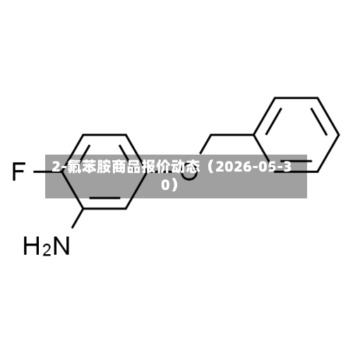 2-氟苯胺商品报价动态(2026-05-30)-第2张图片