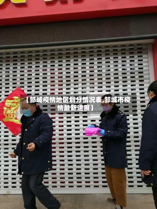 【邹城疫情地区划分情况表,邹城市疫情最新进展】-第3张图片