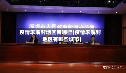 疫情未解封地区有哪些(疫情未解封地区有哪些城市)
