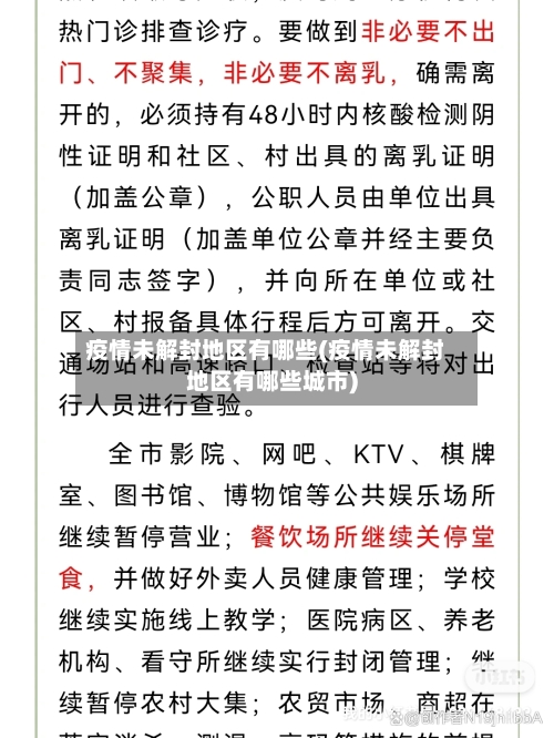 疫情未解封地区有哪些(疫情未解封地区有哪些城市)-第2张图片