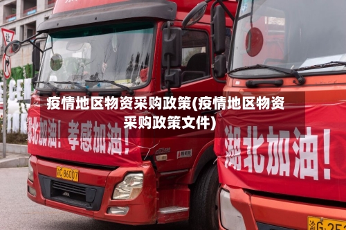 疫情地区物资采购政策(疫情地区物资采购政策文件)