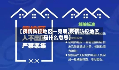 【疫情防控地区一览表,疫情防控地区是什么意思】
