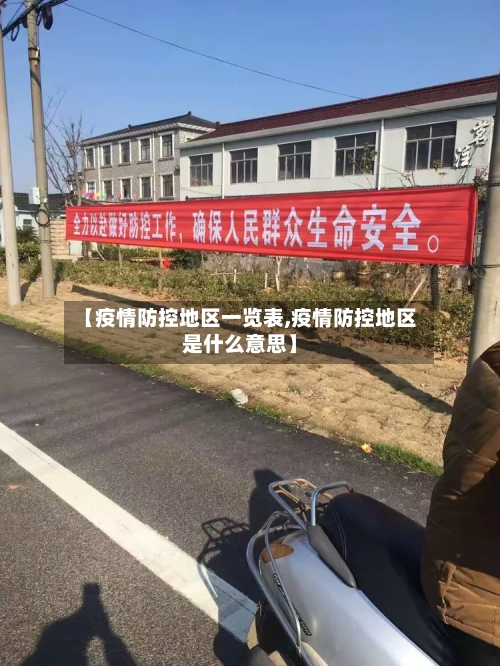 【疫情防控地区一览表,疫情防控地区是什么意思】-第3张图片