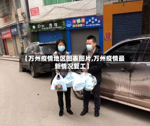 【万州疫情地区图表图片,万州疫情最新情况复工】-第2张图片