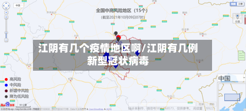 江阴有几个疫情地区啊/江阴有几例新型冠状病毒