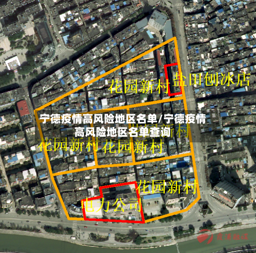 宁德疫情高风险地区名单/宁德疫情高风险地区名单查询-第2张图片