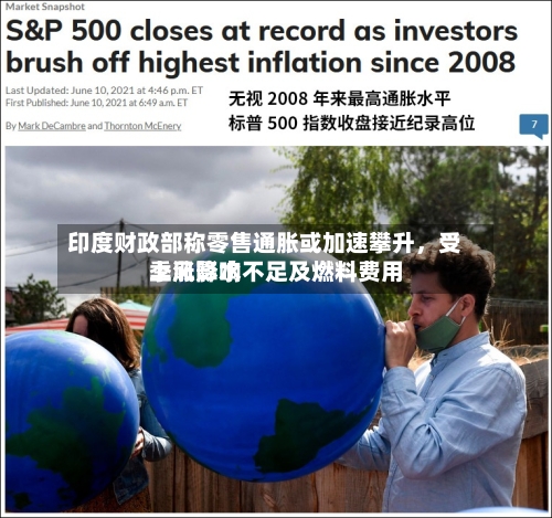 印度财政部称零售通胀或加速攀升	，受季风降水不足及燃料费用上涨影响-第3张图片