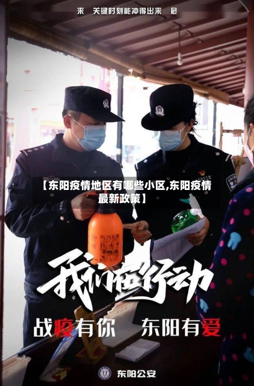 【东阳疫情地区有哪些小区,东阳疫情最新政策】-第2张图片