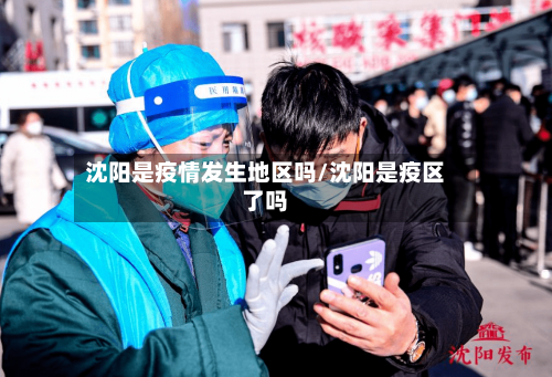 沈阳是疫情发生地区吗/沈阳是疫区了吗
