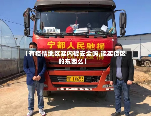【有疫情地区买内裤安全吗,能买疫区的东西么】-第2张图片